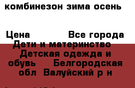 комбинезон зима осень  › Цена ­ 1 200 - Все города Дети и материнство » Детская одежда и обувь   . Белгородская обл.,Валуйский р-н